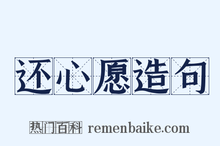 还心愿造句是什么意思的图片